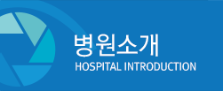 병원소개