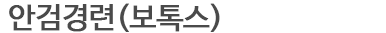 안검경련(보톡스)