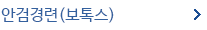 안검경련(보톡스)