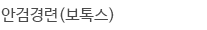 안검경련(보톡스)