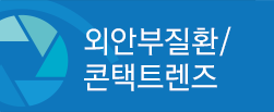 위안부질환/콘택트렌즈