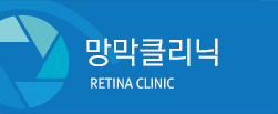 망막클리닉