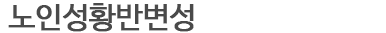 노인성황반변성