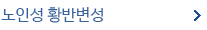 노인성황반변성