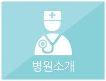 병원소개