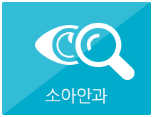 소아안과