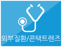 외부질환/콘택트렌즈