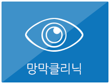 망막클리닉