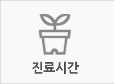 진료시간