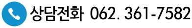 상담전화 062-631-7582
