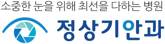 소중한 눈을 위해 최선을 다하는 병원 정상기안과